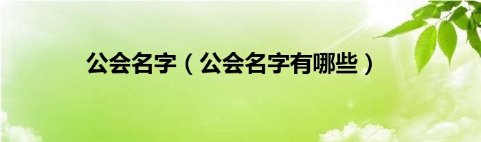 公会名字（公会名字有哪些）