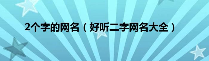 2个字的网名（好听二字网名大全）