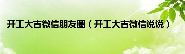 开工大吉微信朋友圈（开工大吉微信说说）