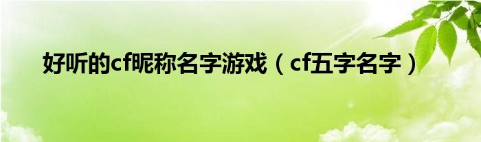 好听的cf昵称名字游戏（cf五字名字）