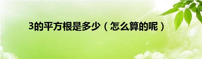 3的平方根是多少（怎么算的呢）