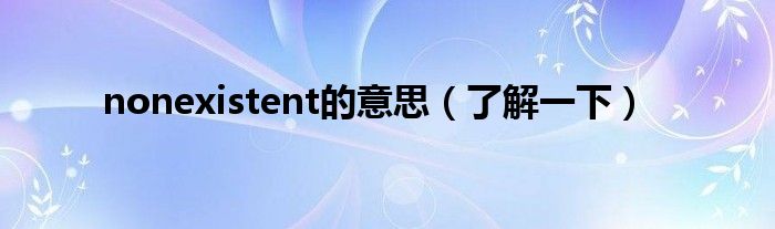 nonexistent的意思（了解一下）