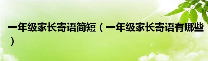 一年级家长寄语简短（一年级家长寄语有哪些）