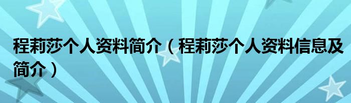 程莉莎个人资料简介（程莉莎个人资料信息及简介）