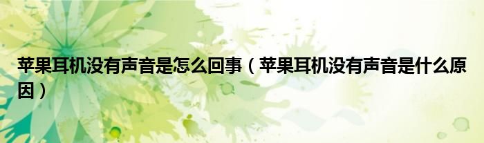 苹果耳机没有声音是怎么回事（苹果耳机没有声音是什么原因）