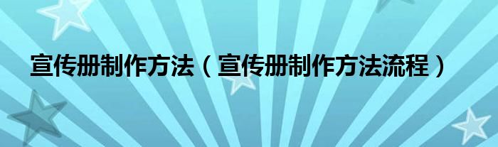 宣传册制作方法（宣传册制作方法流程）