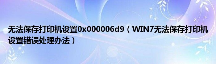 无法保存打印机设置0x000006d9（WIN7无法保存打印机设置错误处理办法）