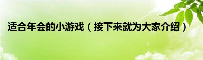 适合年会的小游戏（接下来就为大家介绍）