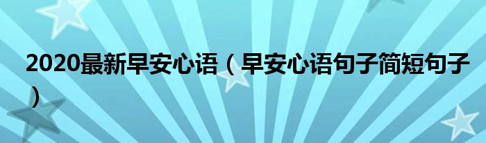 2020最新早安心语（早安心语句子简短句子）