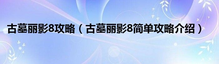 古墓丽影8攻略（古墓丽影8简单攻略介绍）