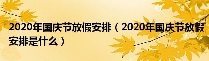 2020年国庆节放假安排（2020年国庆节放假安排是什么）