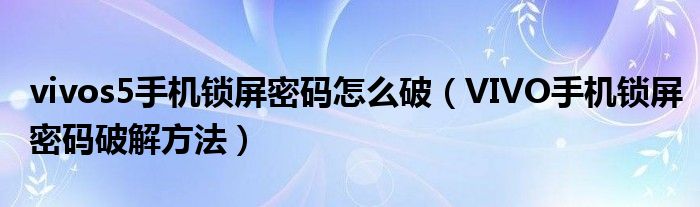 vivos5手机锁屏密码怎么破（VIVO手机锁屏密码破解方法）