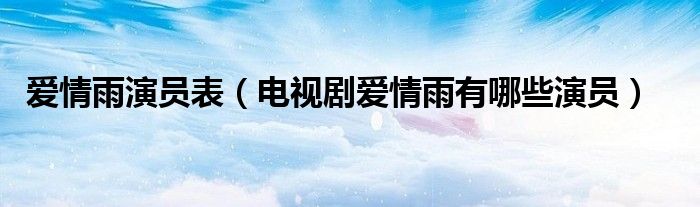 爱情雨演员表（电视剧爱情雨有哪些演员）