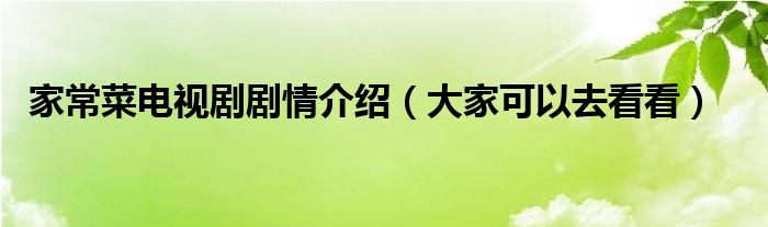 家常菜电视剧剧情介绍（大家可以去看看）