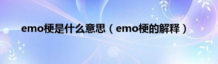 emo梗是什么意思（emo梗的解释）