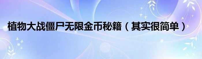 植物大战僵尸无限金币秘籍（其实很简单）