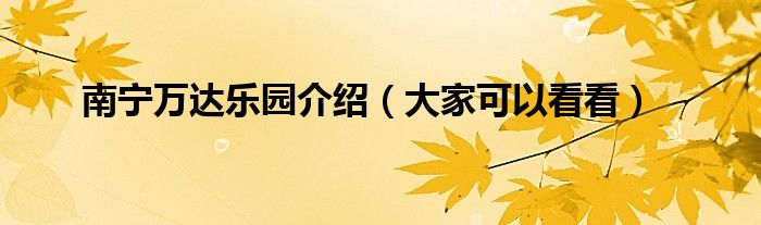 南宁万达乐园介绍（大家可以看看）