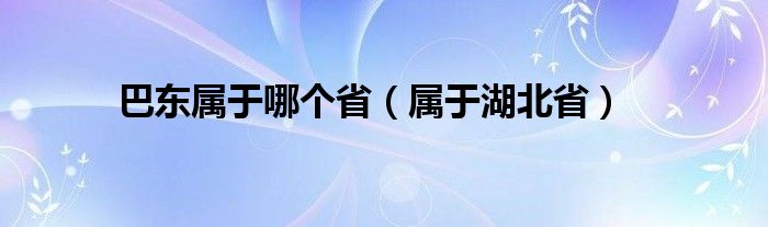 巴东属于哪个省（属于湖北省）