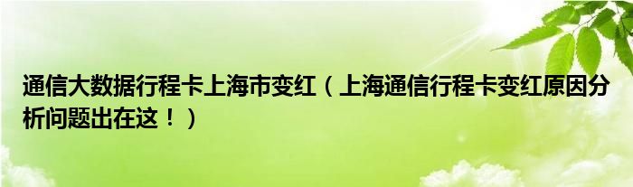 通信大数据行程卡上海市变红（上海通信行程卡变红原因分析问题出在这！）