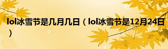 lol冰雪节是几月几日（lol冰雪节是12月24日）