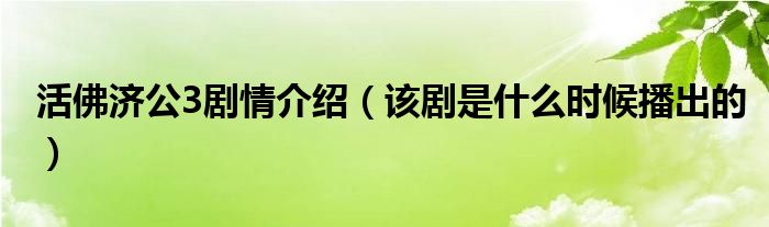 活佛济公3剧情介绍（该剧是什么时候播出的）