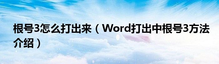 根号3怎么打出来（Word打出中根号3方法介绍）