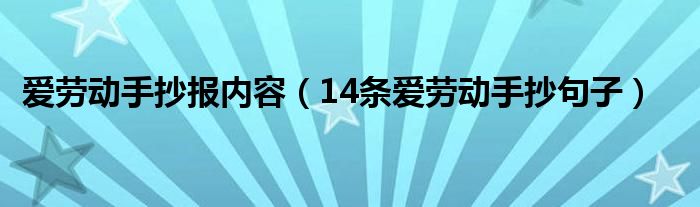 爱劳动手抄报内容（14条爱劳动手抄句子）