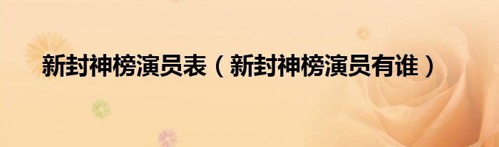 新封神榜演员表（新封神榜演员有谁）