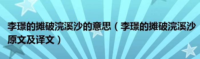 李璟的摊破浣溪沙的意思（李璟的摊破浣溪沙原文及译文）