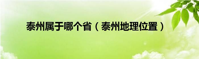 泰州属于哪个省（泰州地理位置）