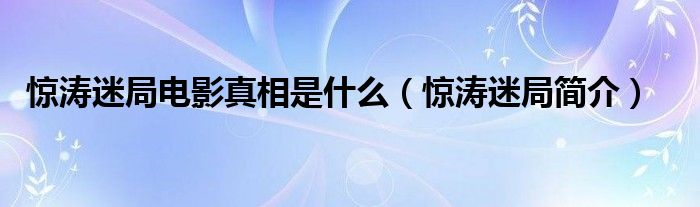 惊涛迷局电影真相是什么（惊涛迷局简介）