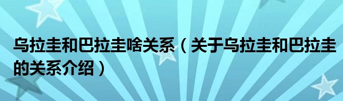 乌拉圭和巴拉圭啥关系（关于乌拉圭和巴拉圭的关系介绍）