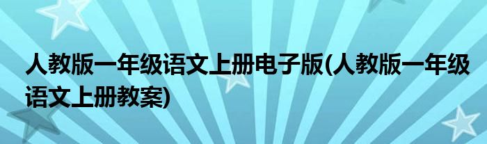 人教版一年级语文上册电子版(人教版一年级语文上册教案)