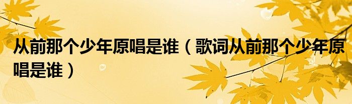 从前那个少年原唱是谁（歌词从前那个少年原唱是谁）