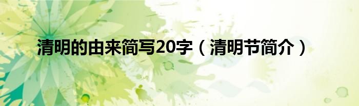 清明的由来简写20字（清明节简介）