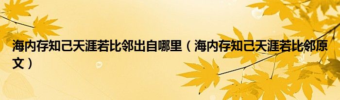 海内存知己天涯若比邻出自哪里（海内存知己天涯若比邻原文）