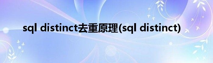 sql distinct去重原理(sql distinct)