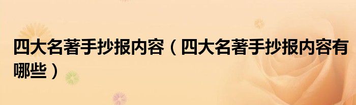 四大名著手抄报内容（四大名著手抄报内容有哪些）