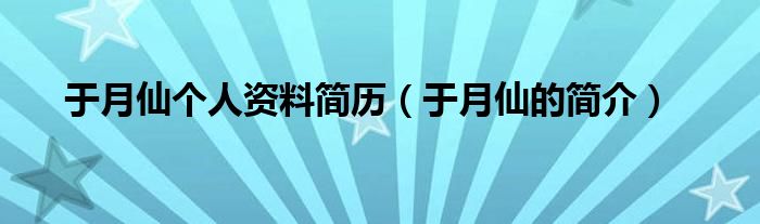 于月仙个人资料简历（于月仙的简介）