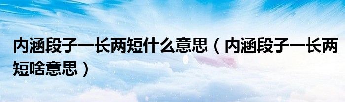 内涵段子一长两短什么意思（内涵段子一长两短啥意思）