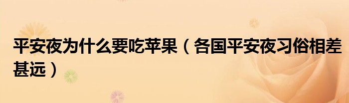 平安夜为什么要吃苹果（各国平安夜习俗相差甚远）