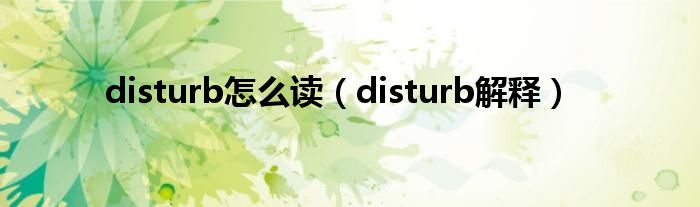 disturb怎么读（disturb解释）