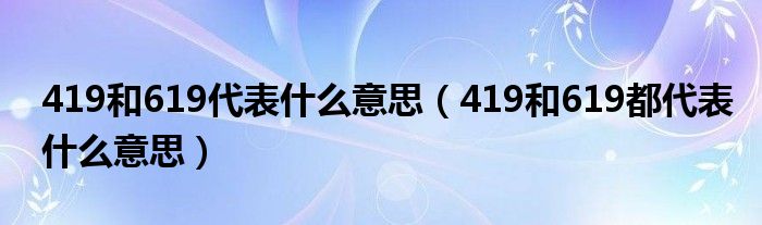 419和619代表什么意思（419和619都代表什么意思）