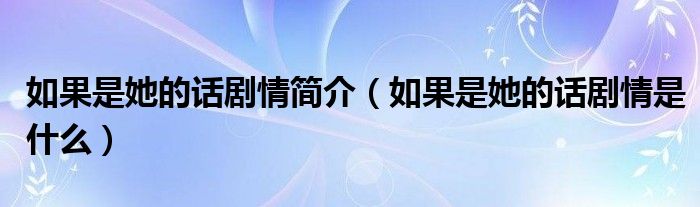 如果是她的话剧情简介（如果是她的话剧情是什么）