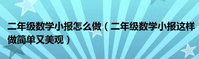 二年级数学小报怎么做（二年级数学小报这样做简单又美观）