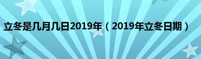 立冬是几月几日2019年（2019年立冬日期）