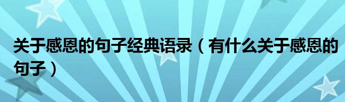 关于感恩的句子经典语录（有什么关于感恩的句子）