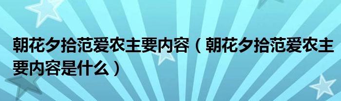 朝花夕拾范爱农主要内容（朝花夕拾范爱农主要内容是什么）