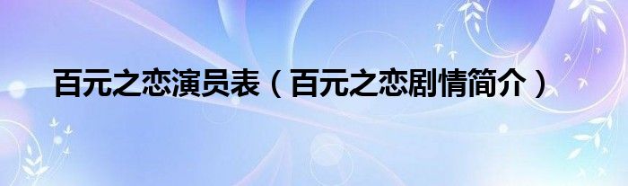 百元之恋演员表（百元之恋剧情简介）