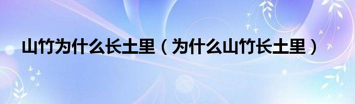 山竹为什么长土里（为什么山竹长土里）